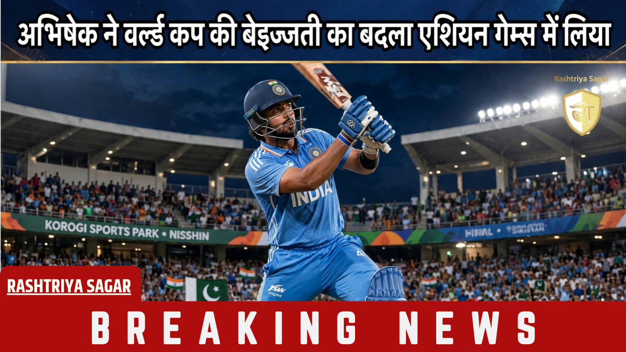 IND vs PAK: अभिषेक ने वर्ल्ड कप की बेइज्जती का बदला एशियन गेम्स में लिया, तोड़ा गेल का रिकॉर्ड