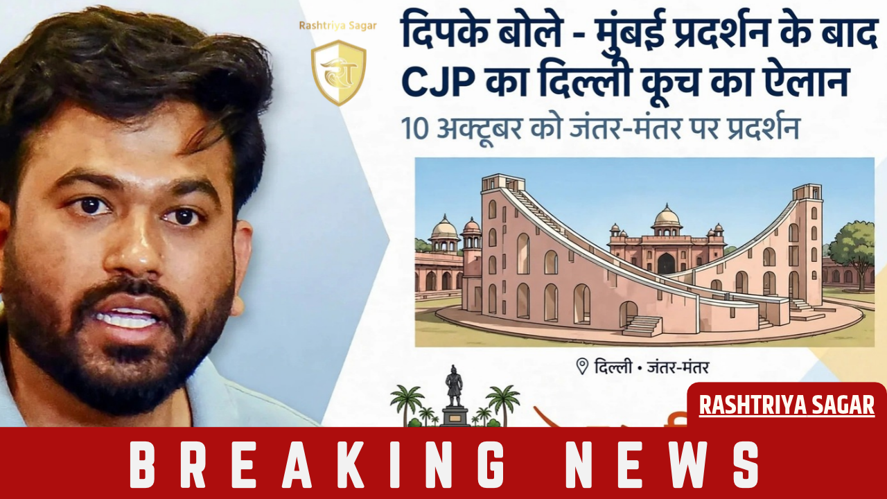 मुंबई प्रदर्शन के बाद CJP का दिल्ली कूच का ऐलान, अभिजीत दिपके ने कही ये बड़ी बात