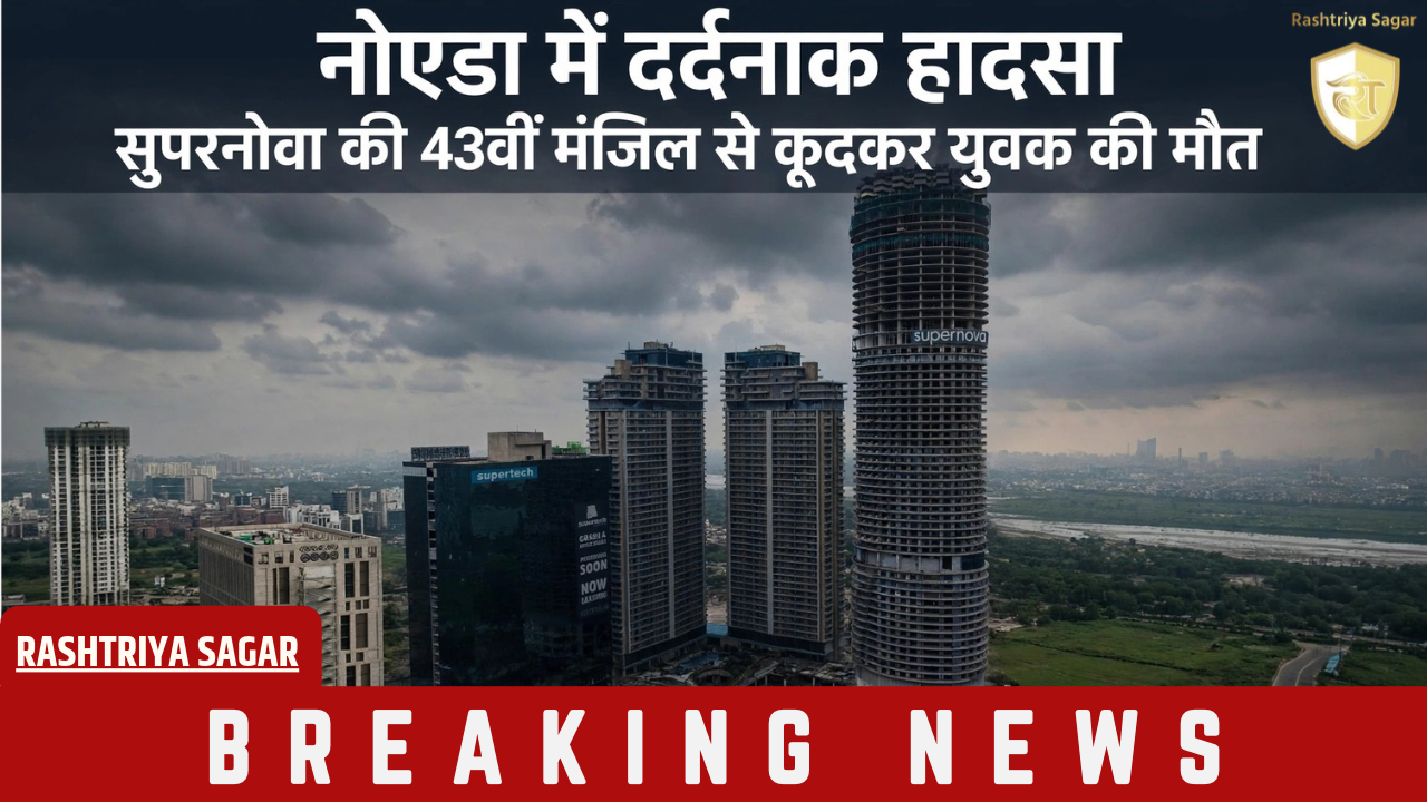 Noida: सुपरनोवा की 43वीं मंजिल से युवक ने लगाई छलांग, मौके पर दर्दनाक मौत, सोसाइटी में हड़कंप