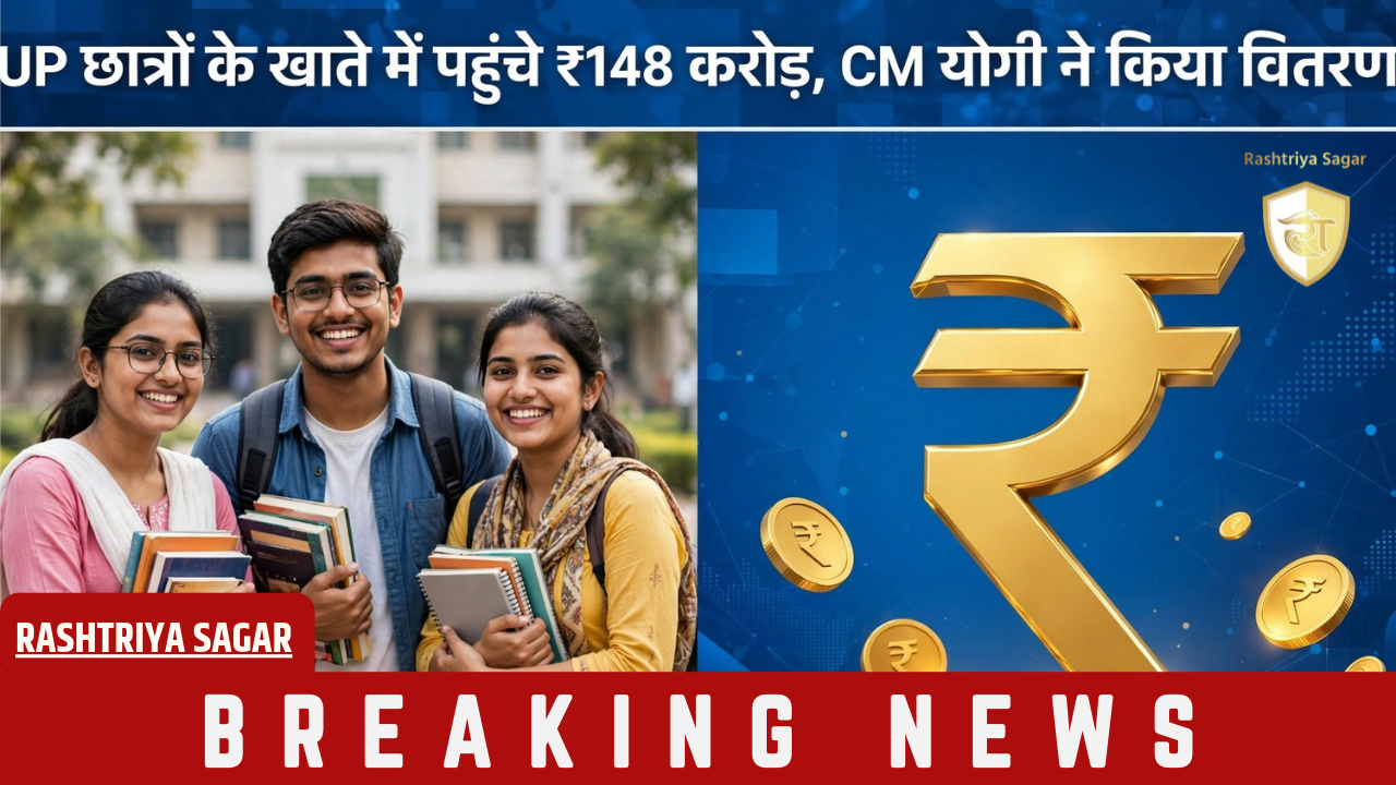 CM Yogi का बड़ा तोहफा: 4.60 लाख छात्रों के खाते में आई छात्रवृत्ति, आपके खाते में आई क्या? चेक करें
