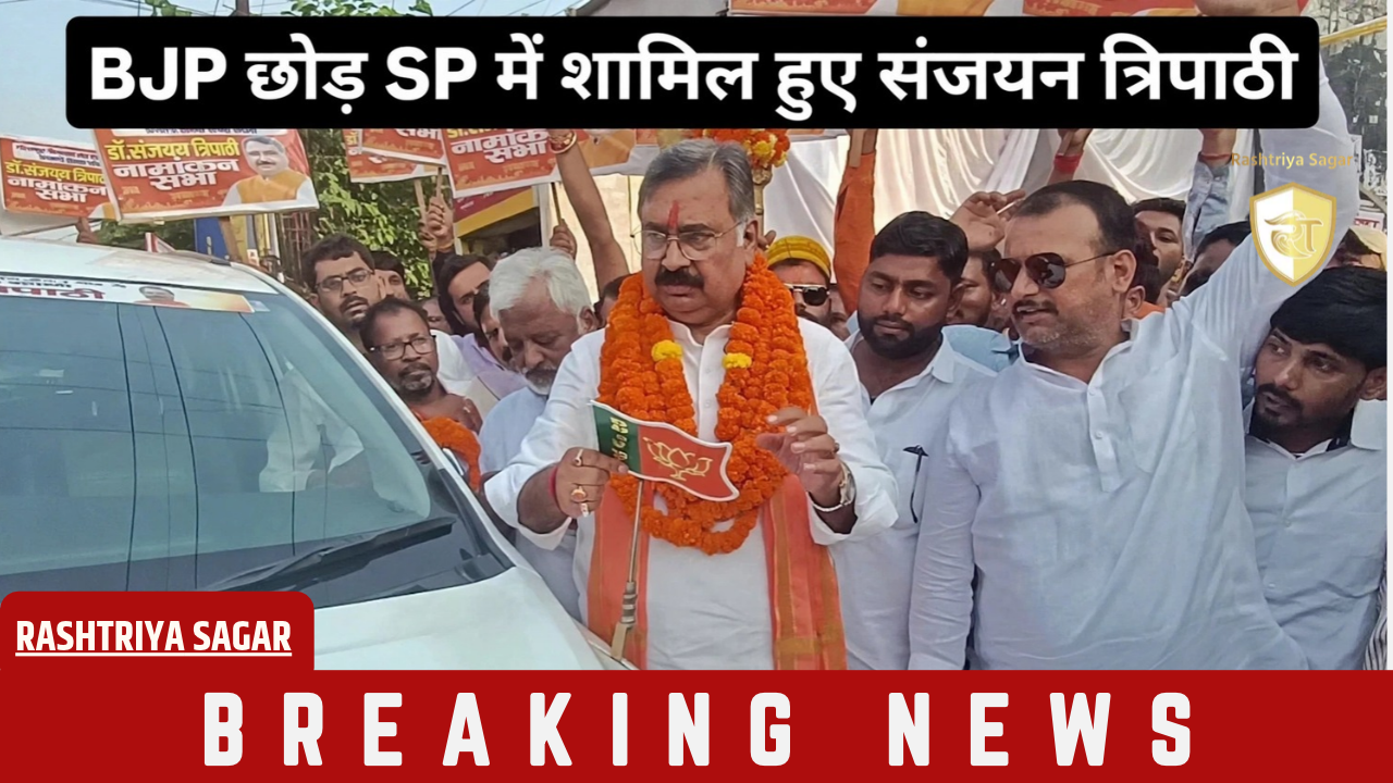 BJP का झंडा उतारने वाले संजयन त्रिपाठी अब साइकिल पर सवार, समाजवादी पार्टी में हुए शामिल