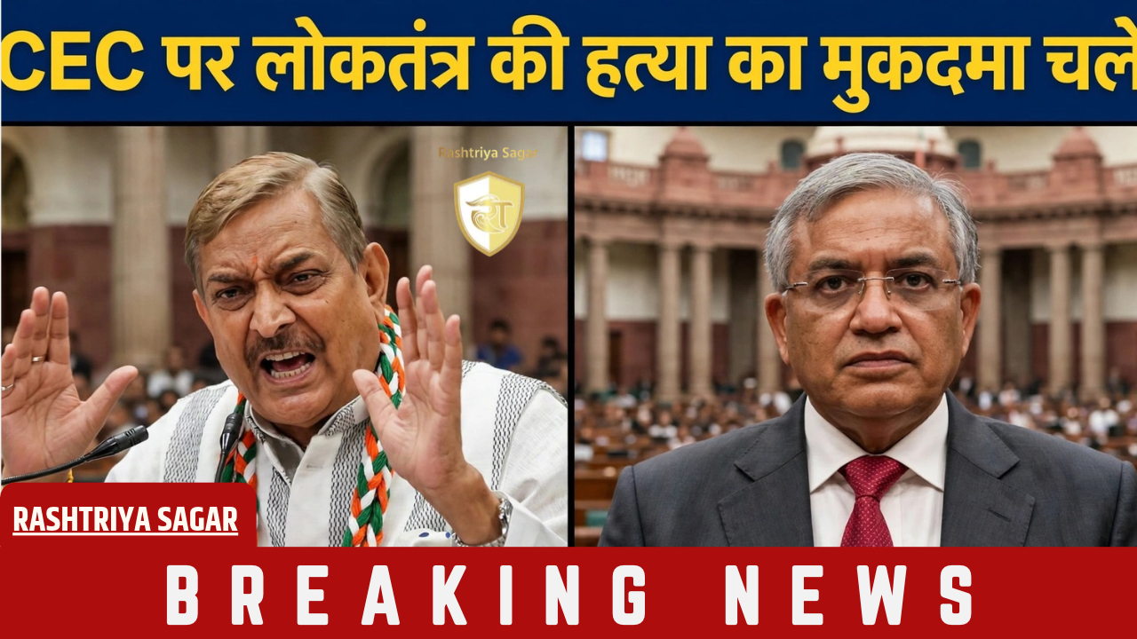 ज्ञानेश कुमार पर चले लोकतंत्र की हत्या का मुकदमा! प्रमोद तिवारी का बड़ा हमला