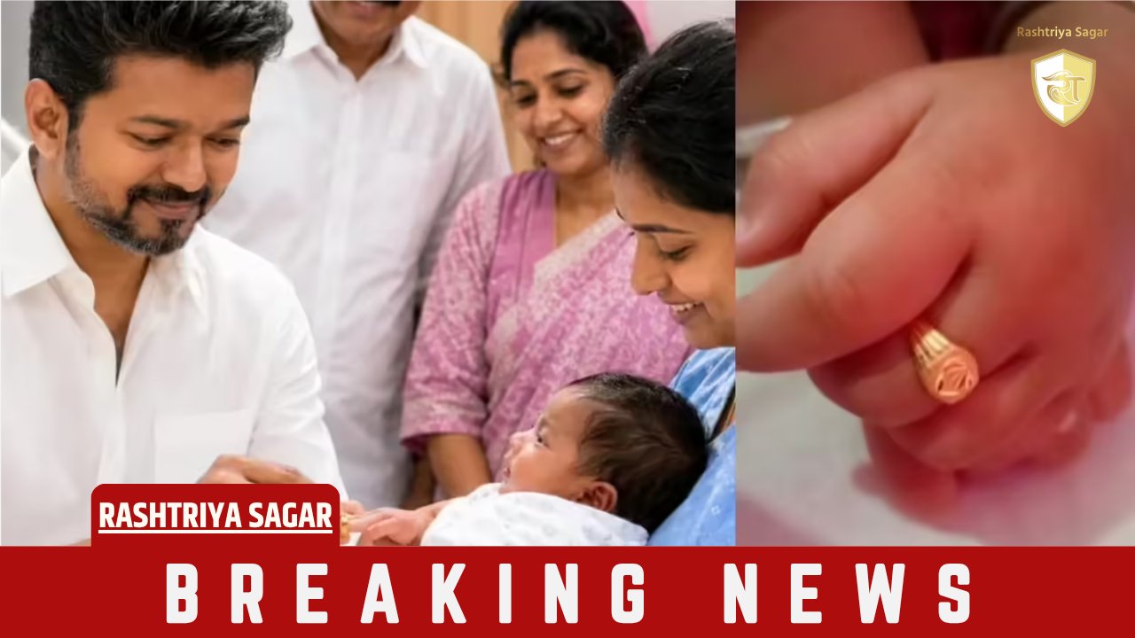 Big Breaking: तमिलनाडु में जन्में हर बच्चे को मिलेगा सोने की अंगूठी! जानिए थलापति विजय सरकार की 'गोल्डन रिंग' स्कीम