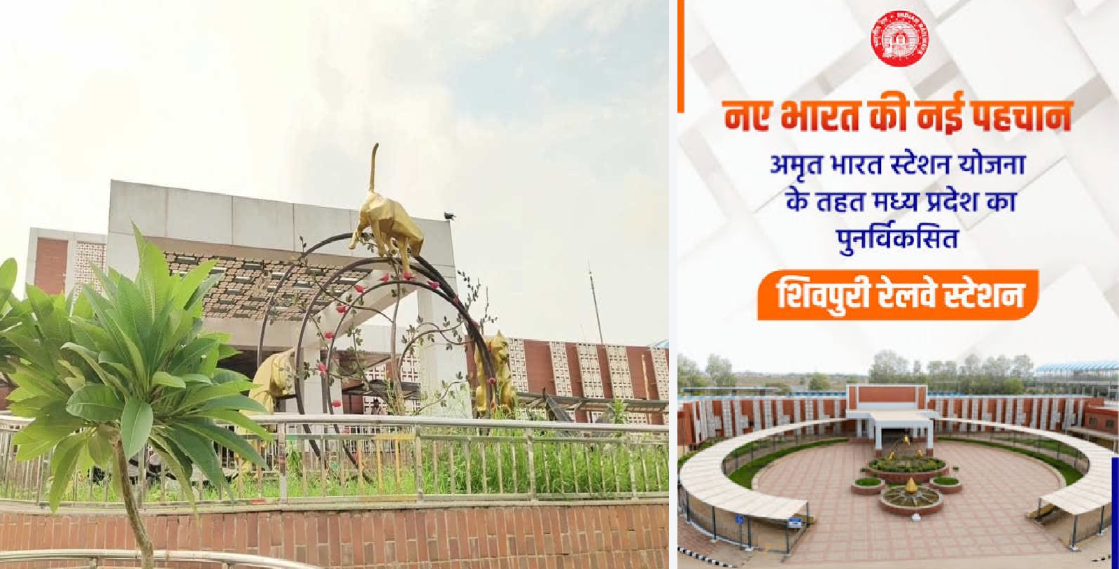 रेल कनेक्टिविटी ने बदली मध्य प्रदेश की तस्वीर, शिवपुरी में दिखा ‘अमृत’ बदलाव