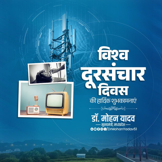 मुख्यमंत्री डॉ. यादव ने विश्व दूरसंचार दिवस पर दी शुभकामनाएं