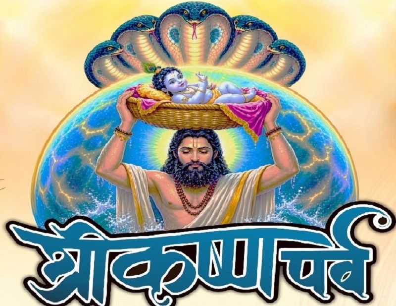 जन्माष्टमी पर 29 स्थानों पर सजेगा कृष्ण लीलाओं का रंगमंच, कलाकार अपनी प्रस्तुतियों से मोहित करेंगे दर्शक