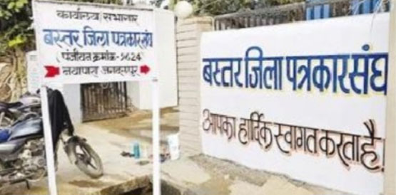 पत्रकारों के खिलाफ बिना जांच एफआईआर के विरोध में 11 जून को जगदलपुर में महाधरना