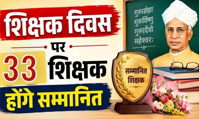 शिक्षक दिवस पर 33 शिक्षकों का होगा सम्मान, एमपी सरकार देगी राज्य स्तरीय पुरस्कार