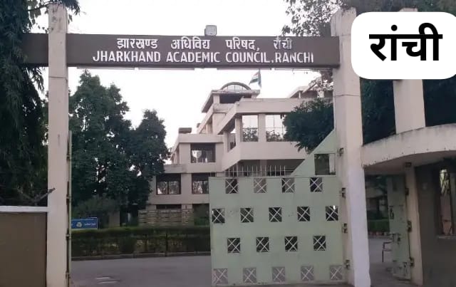झारखंड अधिविद्य परिषद् ने जारी किया मदरसा परीक्षा 2026 का कार्यक्रम