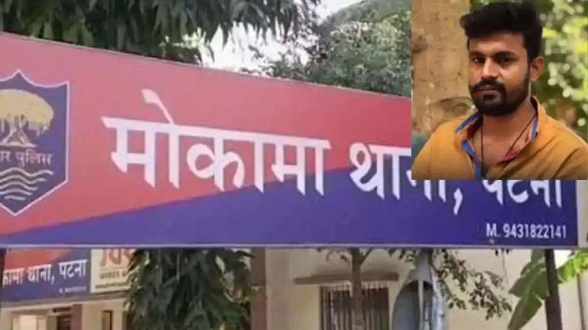 मोकामा में युवक को मारी कई गोलियां, ‘सूखे नशे’ के विवाद में वारदात की आशंका; हालत गंभीर