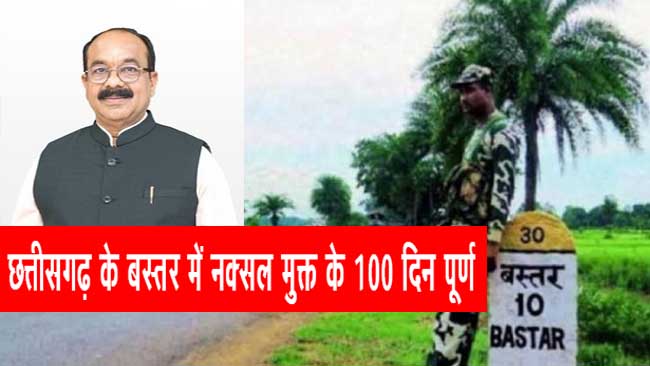 छत्तीसगढ़ के बस्तर में नक्सल मुक्त के 100 दिन पूर्ण, डबल इंजन सरकार ने असंभव कार्य किया संभव : उप मुख्यमंत्री अरुण साव