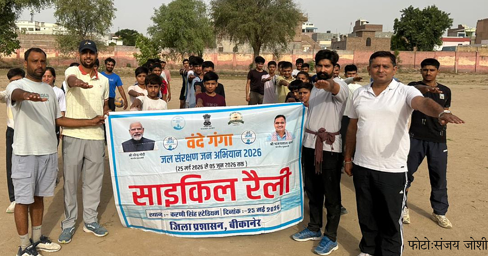 वंदे गंगा जल संरक्षण जन अभियान : साइकिल रैली निकाल जल संरक्षण का दिया संदेश