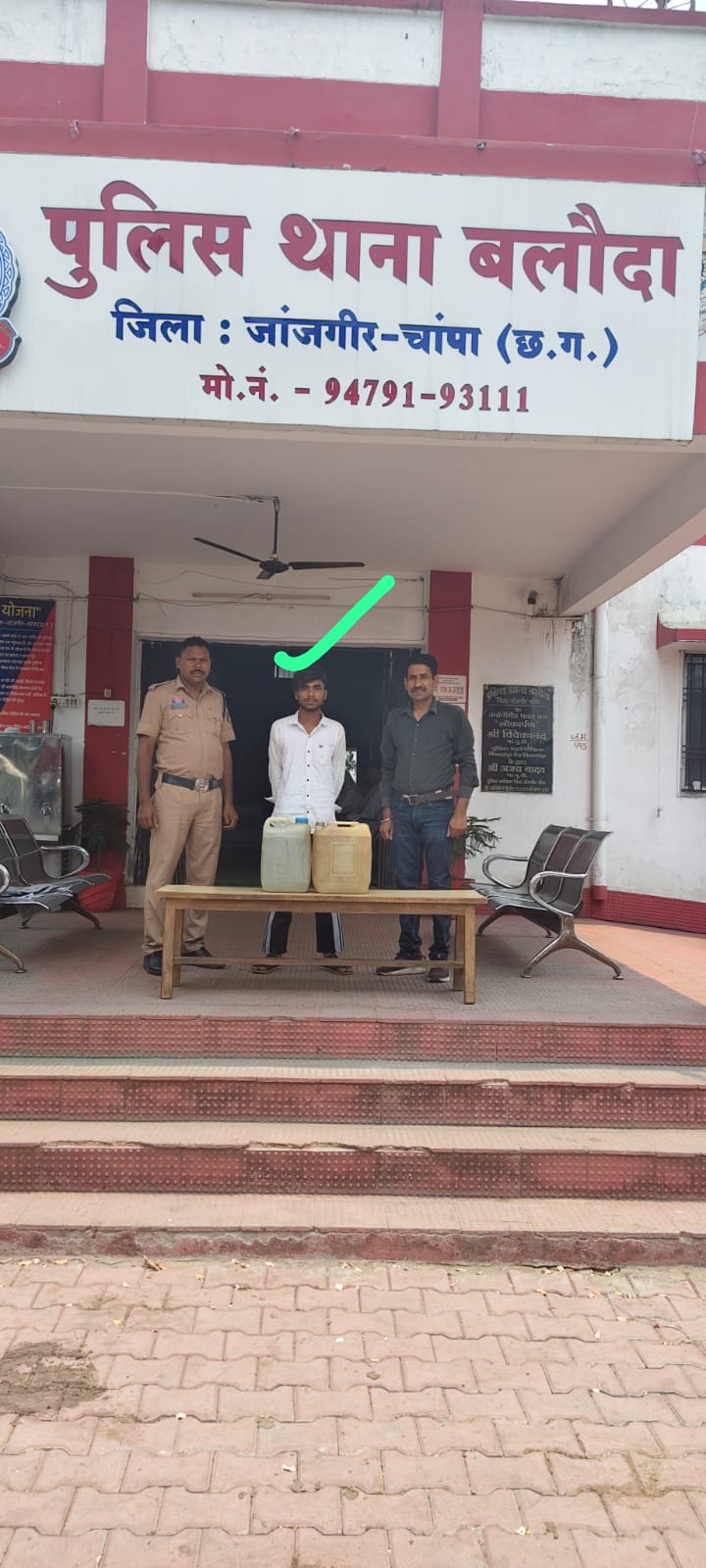 बलौदा पुलिस की बड़ी कार्रवाई : 21 लीटर अवैध कच्ची महुआ शराब के साथ आरोपित गिरफ्तार