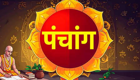 23 जून का पंचांग: सुबह 09:12 से 10:55 तक राहुकाल, भूलकर भी न करें शुभ काम
