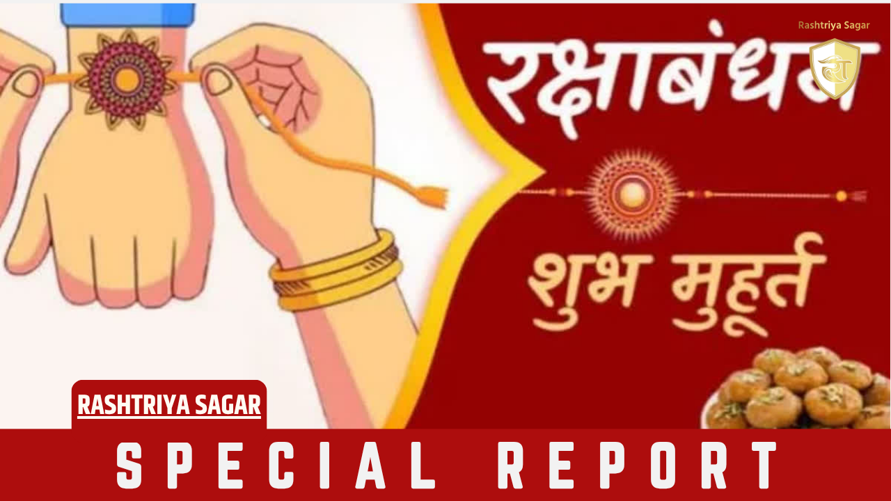 27 या 28 अगस्त? जानिए किस दिन बांधें भाई की कलाई पर रक्षा सूत्र