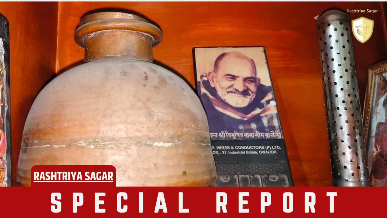 11 नदियों में विसर्जन के बाद भी बचा है नीम करौली बाबा की अस्थियों का हिस्सा! जानिए 53 साल पुराना यह अनोखा रहस्य
