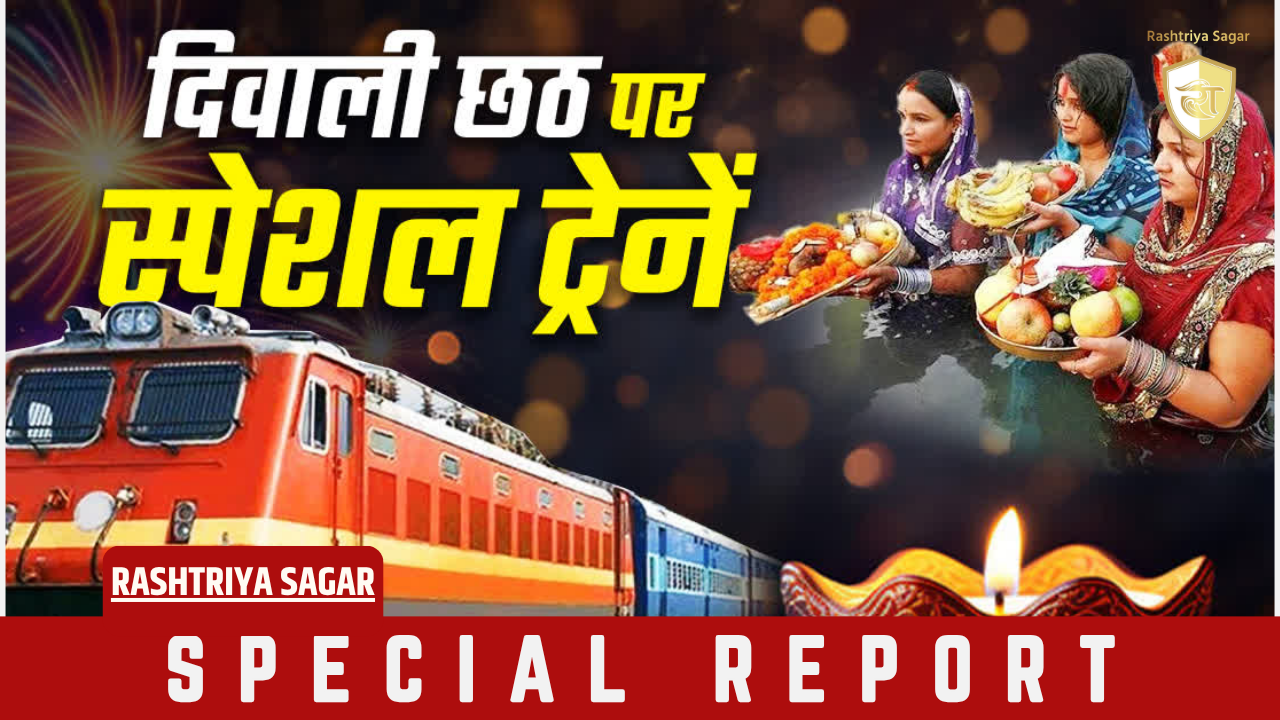 दिवाली-छठ पर बिहार जाने वाले यात्रियों के लिए बड़ी खुशखबरी, रेलवे ने चलाई ट्रेनें, तुरंत चेक करें लिस्ट