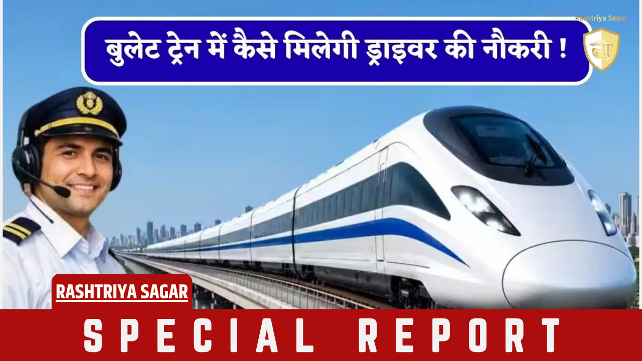 भारत में 320 किमी/घंटा की रफ्तार संभालने वाले बुलेट ट्रेन ड्राइवरों की सैलरी और योग्यता के बारे में जानें