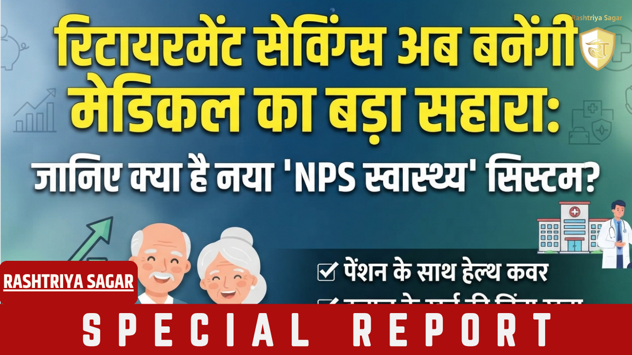 पेंशन और सेहत का डबल कवर: PFRDA ने जारी की 'NPS स्वास्थ्य' की गाइडलाइंस, जानिए कैसे मिलेगा लाभ