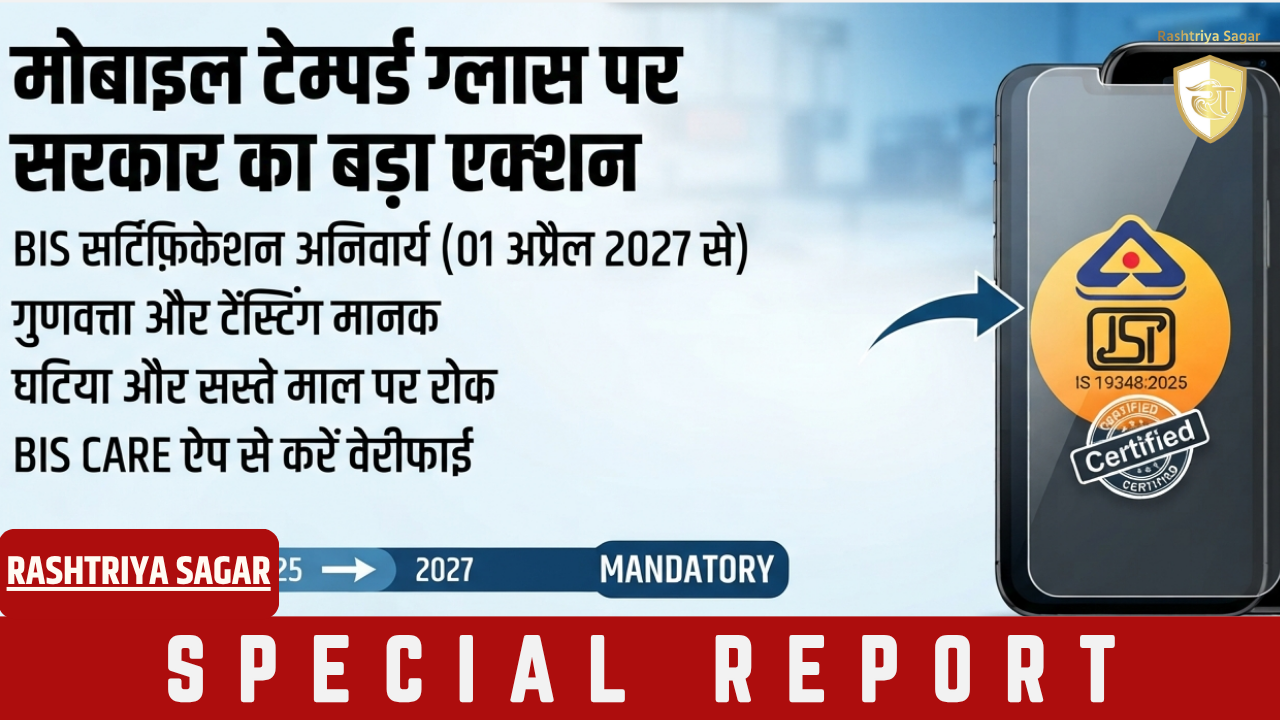 मोबाइल टेम्पर्ड ग्लास पर सरकार का बड़ा एक्शन, जानिए स्मार्टफोन से जुड़े नए सरकारी नियम