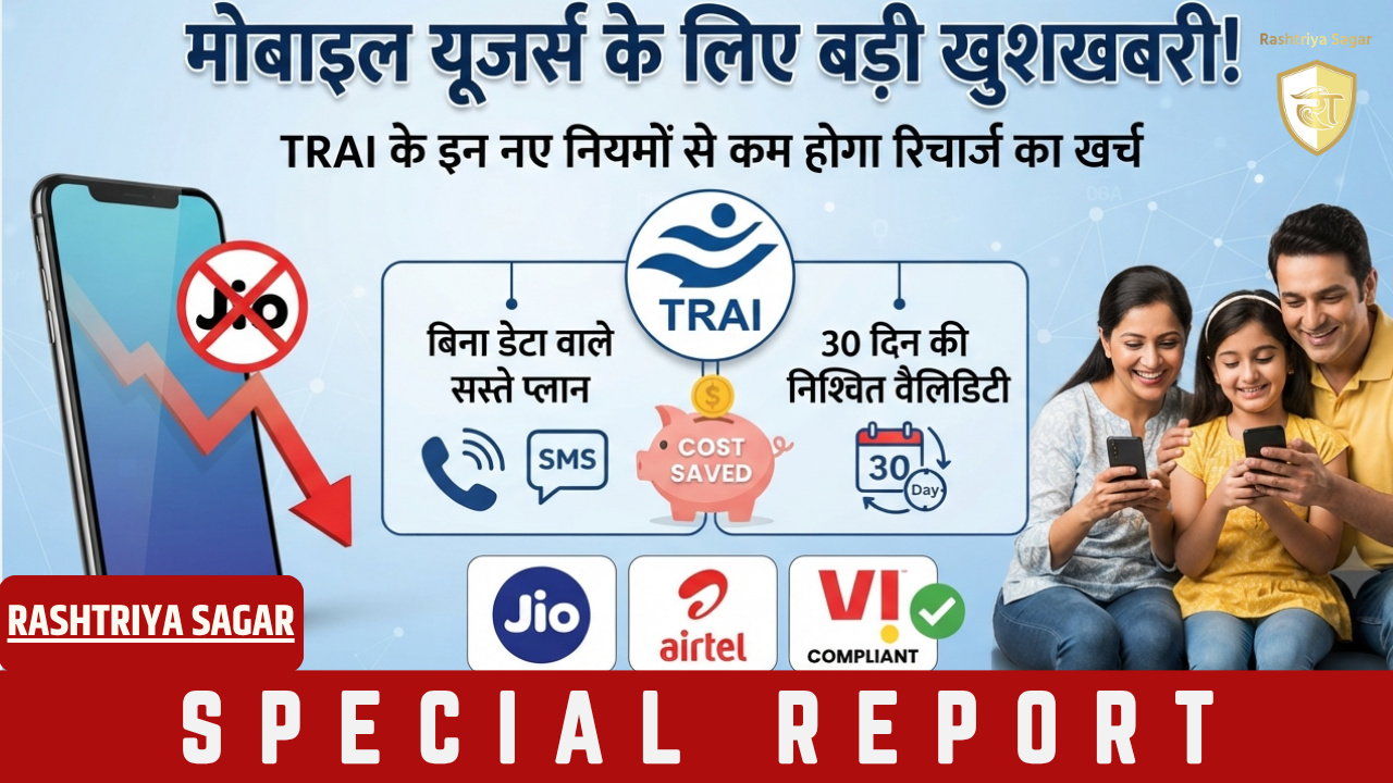 मोबाइल यूजर्स के लिए बड़ी खुशखबरी! TRAI के इन नए नियमों से कम होगा रिचार्ज का खर्च