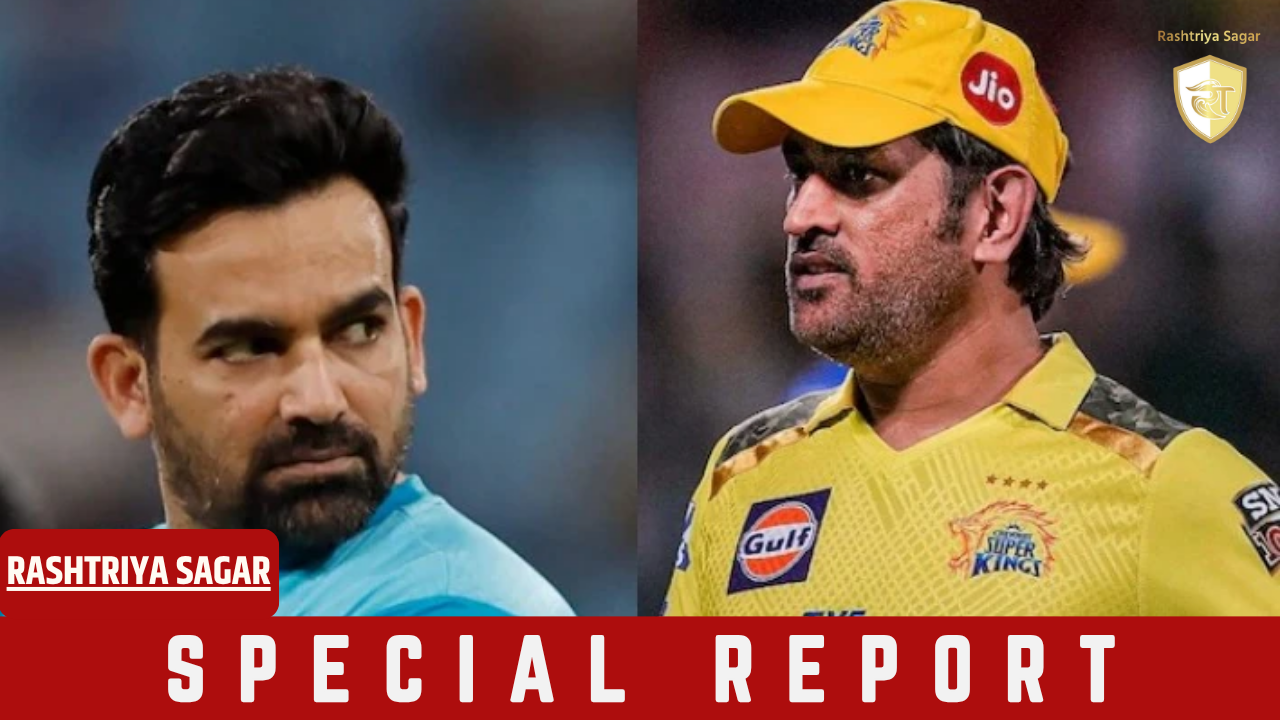 Dhoni की सलाह और CSK की नई रणनीति, सौंपी पूर्व दिग्गज ज़हीर ख़ान को बड़ी जिम्मेदारी