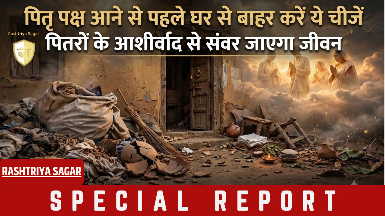 Pitra Paksha 2026: पितृ पक्ष शुरू होने से पहले घर में कर लें ये 5 बदलाव, पितरों की कृपा से बरसेगी कृपा