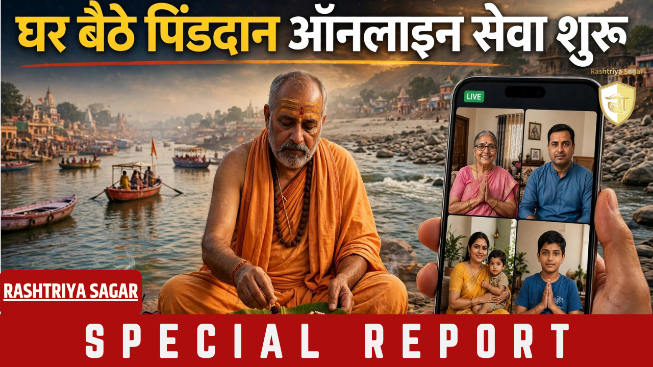 पितृ पक्ष में नहीं जा पाए प्रयागराज या गया? घर बैठे ऐसे करें ऑनलाइन पिंडदान, पुरोहितों ने शुरू की नई व्यवस्था
