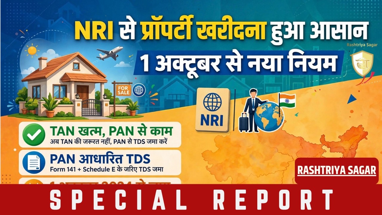 NRI से घर खरीद रहे हैं तो बड़ी राहत! 1 अक्टूबर से खत्म होगा TAN का झंझट, जानें नया नियम