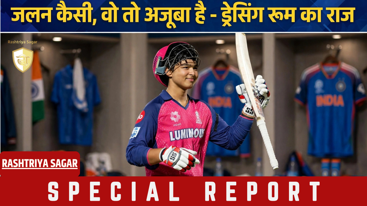 वैभव सूर्यवंशी के साथ ड्रेसिंग रूम शेयर करने से क्यों कतरा रहे हैं सीनियर्स? इस भारतीय खिलाड़ी ने किया बड़ा खुलासा