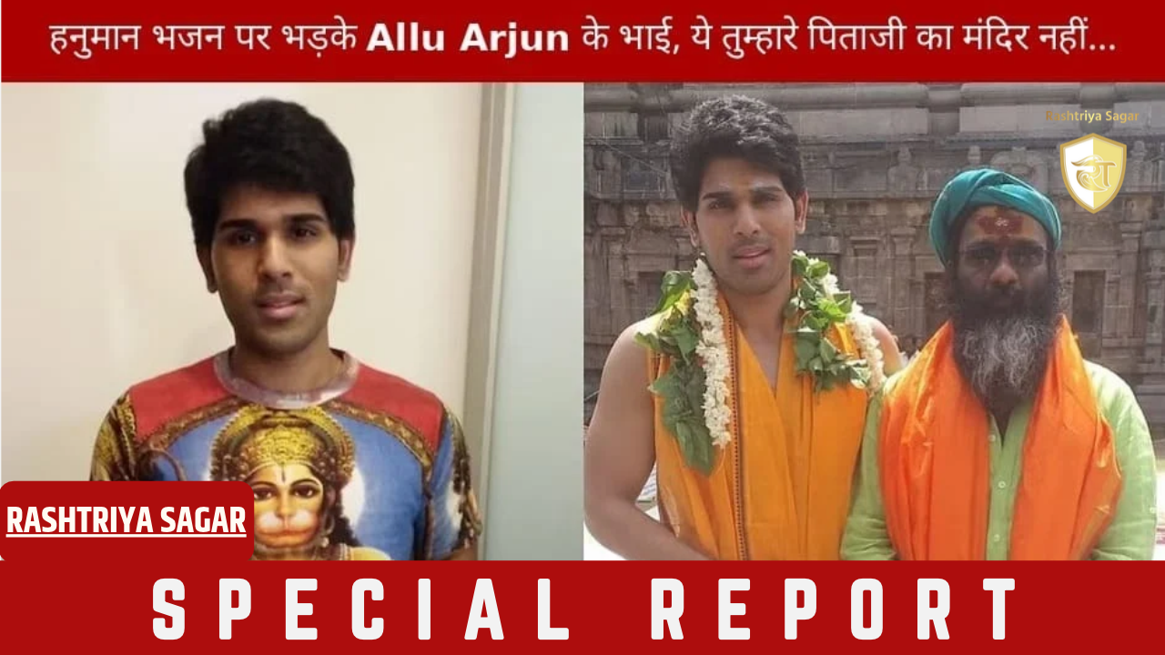 हनुमान मंदिर के भजन से भड़के अल्लू अर्जुन के भाई! दर्ज कराई पुलिस में शिकायत, फिर जो हुआ...