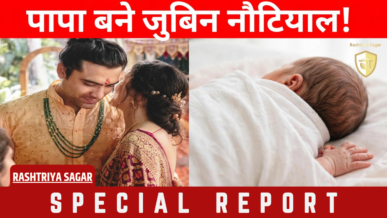 Bollywood सिंगर जुबिन नौटियाल के घर गूंजी किलकारी, गणपति बप्पा के आशीर्वाद से घर आया नन्हा मेहमान
