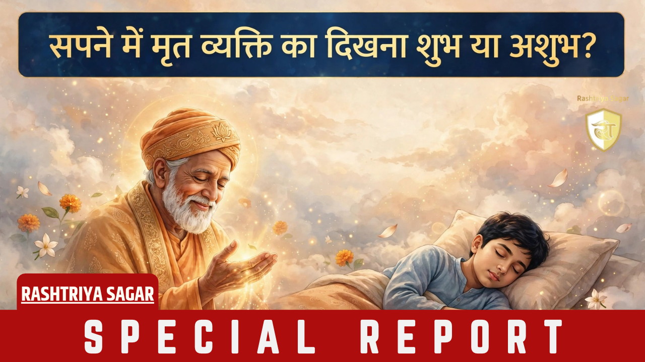 गरुड़ पुराण के अनुसार सपने में मृत व्यक्ति दिखे तो घबराएं नहीं! पितर दे रहे हैं ये 5 संकेत