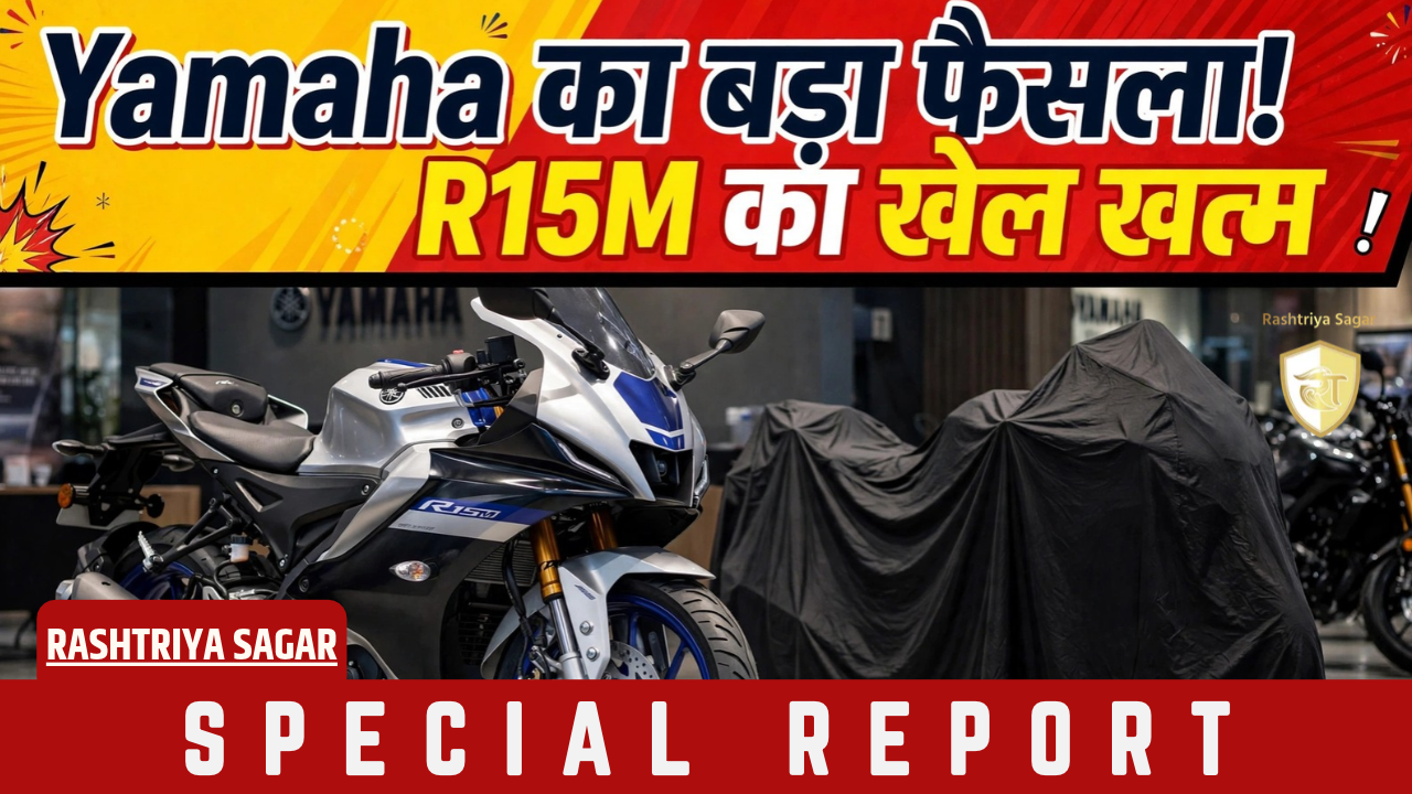 युवाओं के लिए बुरी खबर! बंद होने जा रही है चहेती Yamaha R15M, ये नई राक्षस बाइक लेगी जगह