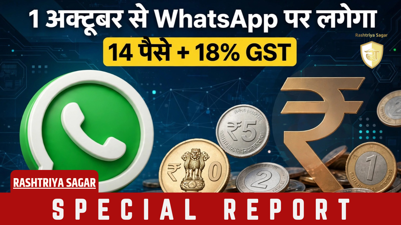 WhatsApp ने बदला नियम! 1 अक्टूबर से हर मैसेज पर लगेगा 14 पैसे चार्ज, साथ में देना होगा 18% GST - जानें किसे लगेगा झटका