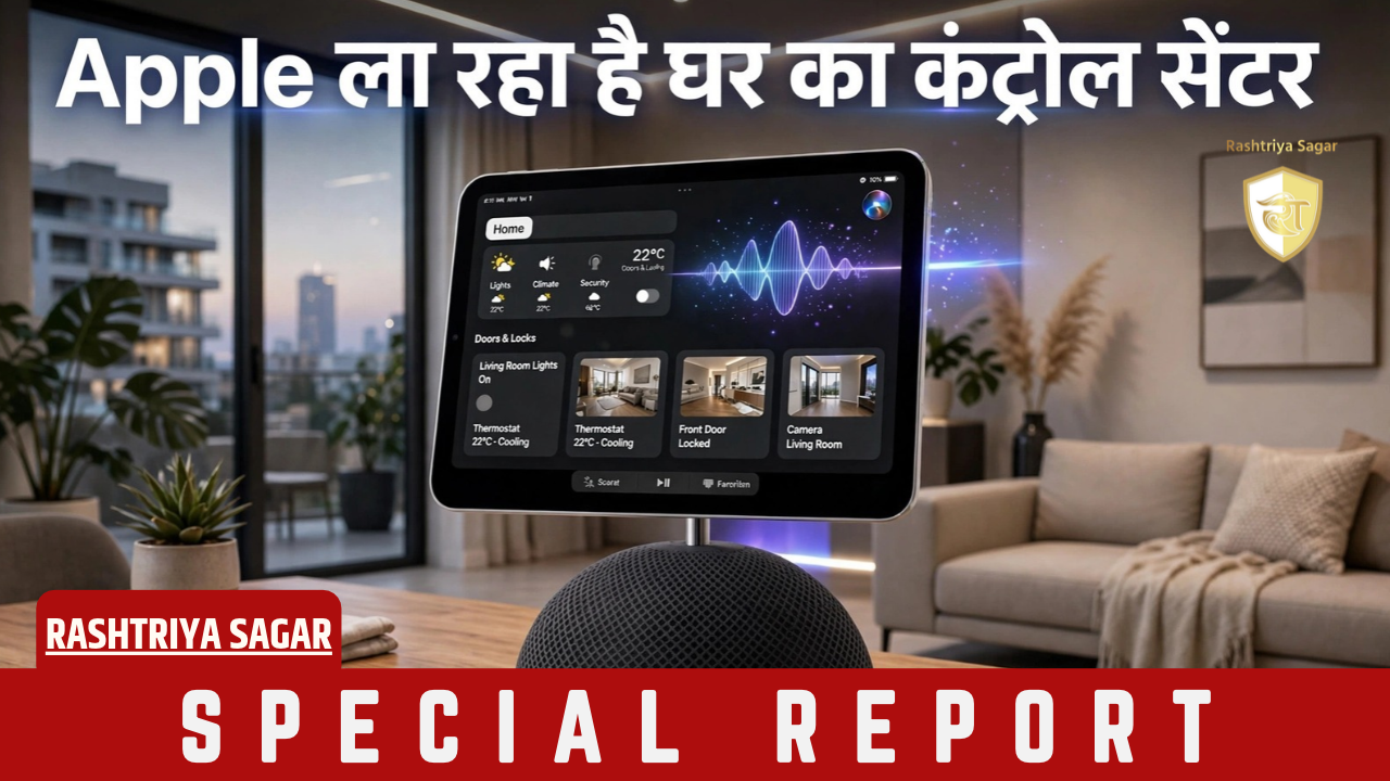 Apple ला रहा है घर का नया बॉस, 7 इंच का Smart Home Hub, बोलते ही होगा सारा काम