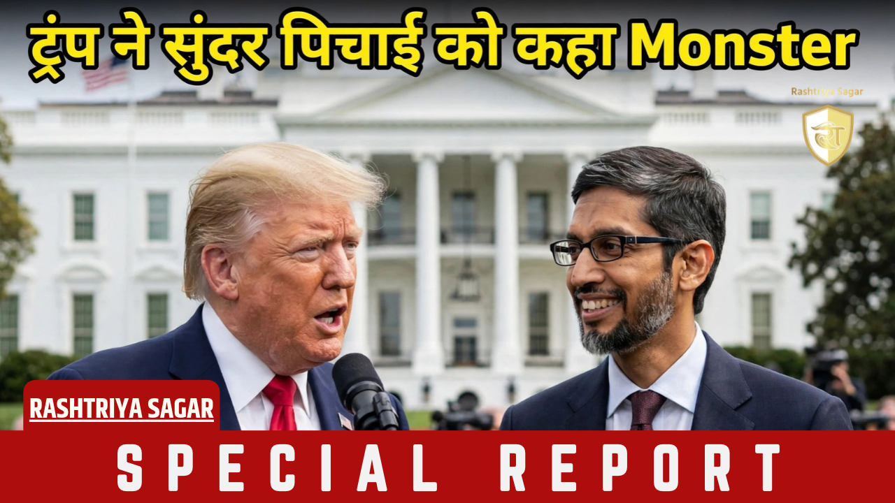 "ये तो Monster है " - ट्रंप ने सुंदर पिचाई के लिए कह दी ऐसी बात, CEO का जवाब सुन हंस पड़ा पूरा व्हाइट हाउस