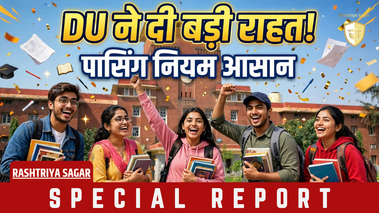 Delhi University Good News: अब नहीं रुकेगा साल! DU ने बदला प्रमोशन का नियम, कम क्रेडिट वालों को भी राहत