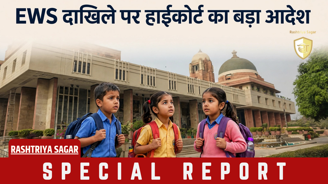Delhi: EWS बच्चे के दाखिले पर हाईकोर्ट सख्त, कहा - 5-6 किमी दूरी का बहाना नहीं चलेगा, तुरंत दें एडमिशन